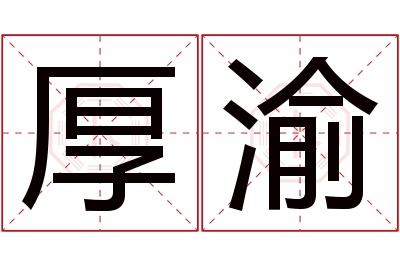 厚渝名字寓意