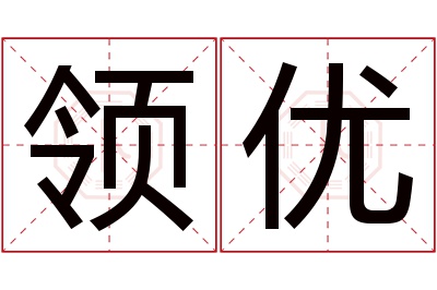 领优名字寓意