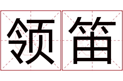 领笛名字寓意