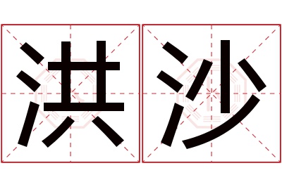 洪沙名字寓意