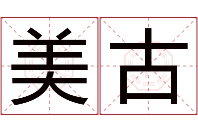 美古名字寓意