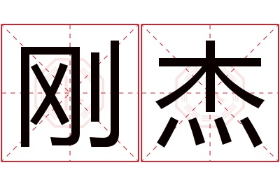 刚杰名字寓意