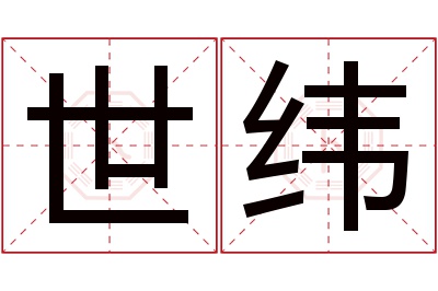 世纬名字寓意