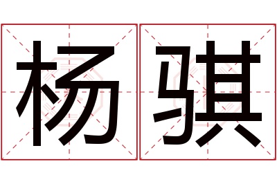 杨骐名字寓意