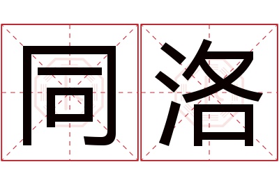 同洛名字寓意