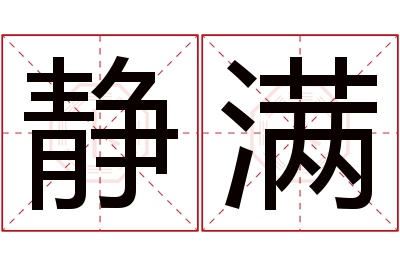 静满名字寓意