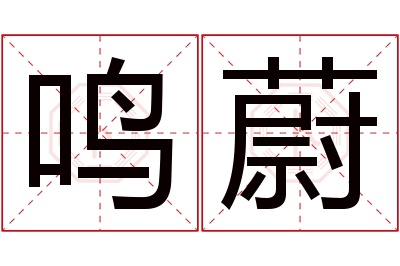 鸣蔚名字寓意 鸣蔚名字寓意
