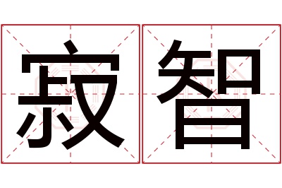 寂智名字寓意