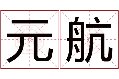 元航名字寓意