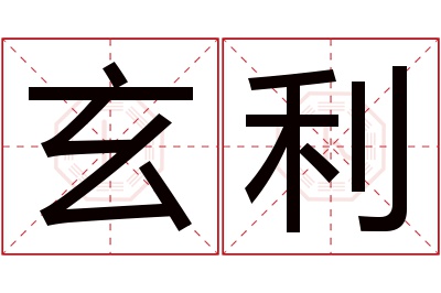 玄利名字寓意