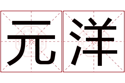 元洋名字寓意