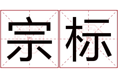 宗标名字寓意