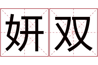 妍双名字寓意