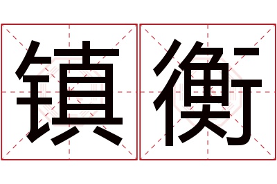 镇衡名字寓意