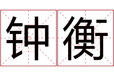 钟衡名字寓意