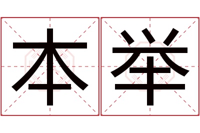 本举名字寓意