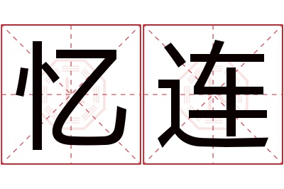 忆连名字寓意