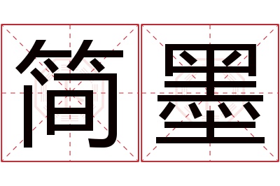 简墨名字寓意 简墨名字寓意