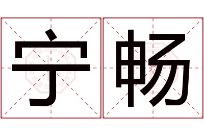 宁畅名字寓意