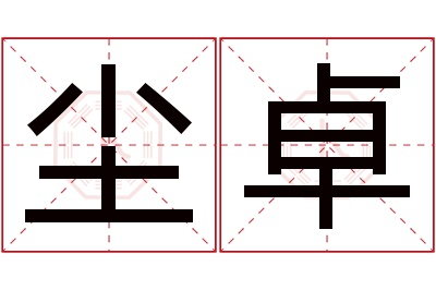 尘卓名字寓意