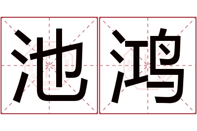 池鸿名字寓意