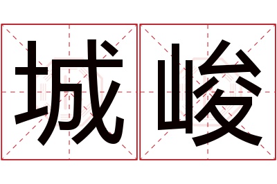 城峻名字寓意