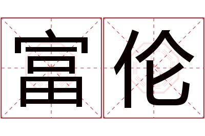 富伦名字寓意