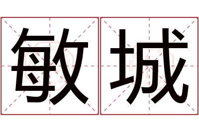 敏城名字寓意