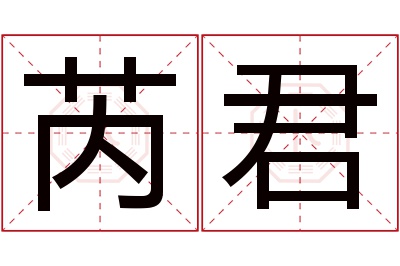 芮君名字寓意