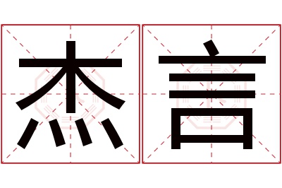 杰言名字寓意