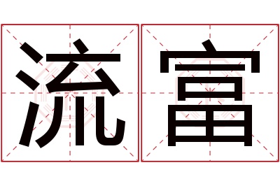 流富名字寓意 流富名字寓意