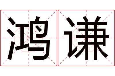 鸿谦名字寓意