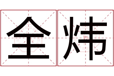 全炜名字寓意