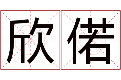 欣偌名字寓意