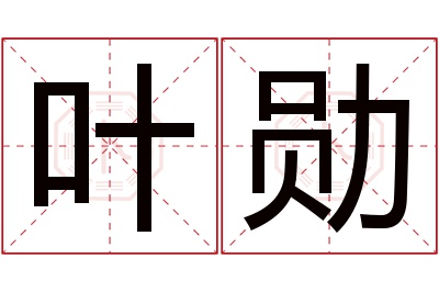 叶勋名字寓意