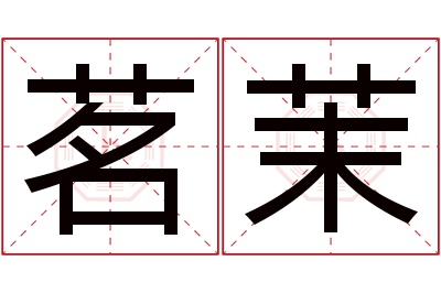 茗茉名字寓意