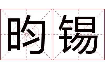 昀锡名字寓意