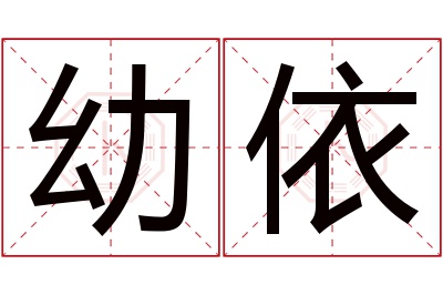 幼依名字寓意