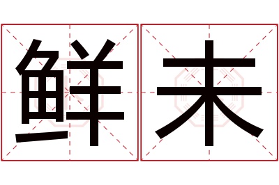 鲜未名字寓意 鲜未名字寓意