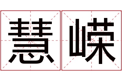 慧嵘名字寓意