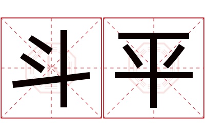 斗平名字寓意