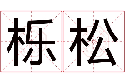 栎松名字寓意 栎松名字寓意