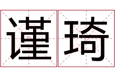 谨琦名字寓意