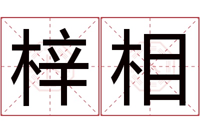 梓相名字寓意