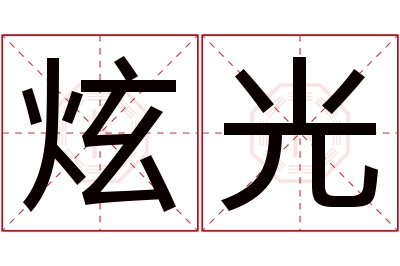 炫光名字寓意