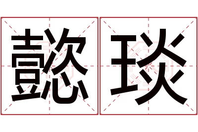 懿琰名字寓意