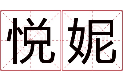 悦妮名字寓意