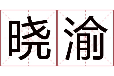 晓渝名字寓意