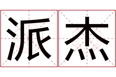派杰名字寓意 派杰名字寓意