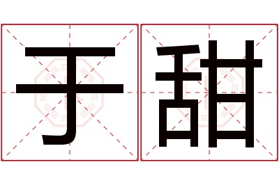 于甜名字寓意